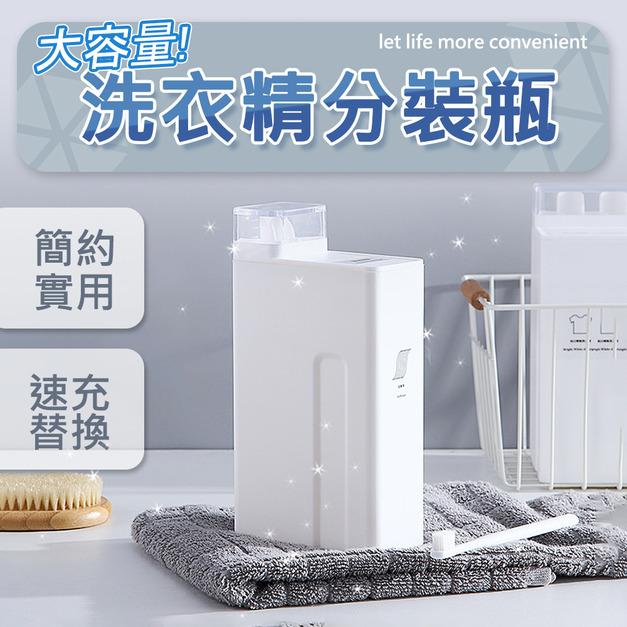 大容量洗衣分裝瓶 大容量洗衣分裝瓶