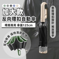 加大款反向環扣自動傘 加大款反向環扣自動傘