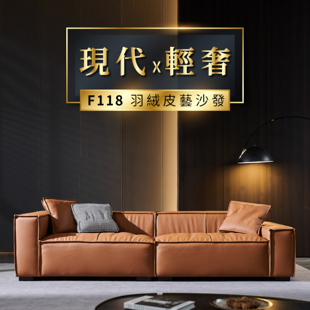 F118 義式豆腐塊羽絨沙發 F118 義式豆腐塊羽絨沙發