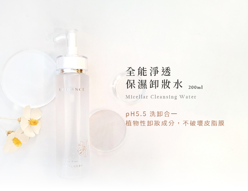 ERIGANCE愛芮肯_全能淨透保濕卸妝水 真洗卸合一,卸妝像洗臉一樣簡單