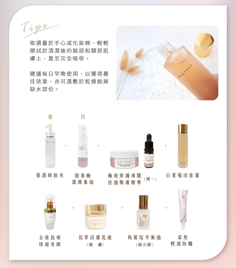 愛芮肯-白夏菊奇蹟活泉露 取適量於手心或化妝棉,輕輕擦拭於清潔後的臉部和頸部肌膚上,直至完全吸收。 建議每日早晚使用,以獲得最佳效果,亦可濕敷於乾燥脫屑 缺水部位。