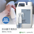 【不刺激/不殘留】Peacefy奈米離子清潔水 【不刺激/不殘留】Peacefy奈米離子清潔水