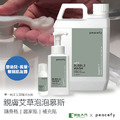 【抗菌舒緩】Peacefy親膚「艾草」泡泡慕斯 【抗菌舒緩】Peacefy親膚「艾草」泡泡慕斯
