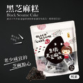 【全素。生機黑芝麻糕 150g/袋】純粹黑芝麻香、低溫烘焙、Q彈黏膩不黏牙 【全素。生機黑芝麻糕 150g/袋】純粹黑芝麻香、低溫烘焙、Q彈黏膩不黏牙