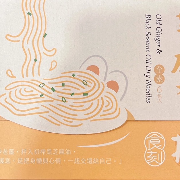 【食刻。老薑麻油乾拌麵 110公克/6包入】黃金比例,細麵滑順、麻油香入味|晚餐點心宵夜適合 【食刻。老薑麻油乾拌麵 110公克/6包入】黃金比例,細麵滑順、麻油香入味|晚餐點心宵夜適合