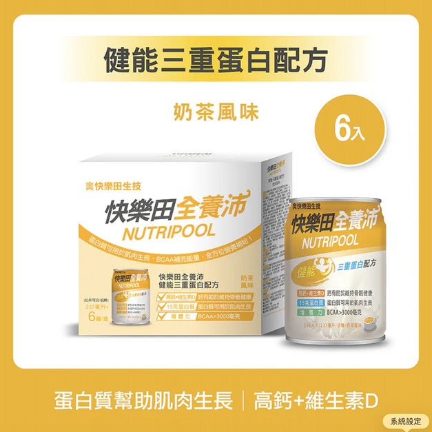 【奶素】快樂田全養沛|健能三重蛋白配方(低糖奶茶風味)6入家庭號、24入箱組 【奶素】快樂田全養沛|健能三重蛋白配方(低糖奶茶風味)6入家庭號、24入箱組