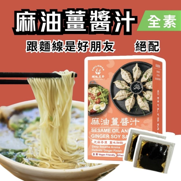 【麻油薑醬汁 28克*6包/盒 】拌麵醬、醬汁、醬油、涼麵醬、沙拉醬 Sesame Oil and Ginger Soy Sauce 【麻油薑醬汁 28克*6包/盒 】拌麵醬、醬汁、醬油、涼麵醬、沙拉醬 Sesame Oil and Ginger Soy Sauce
