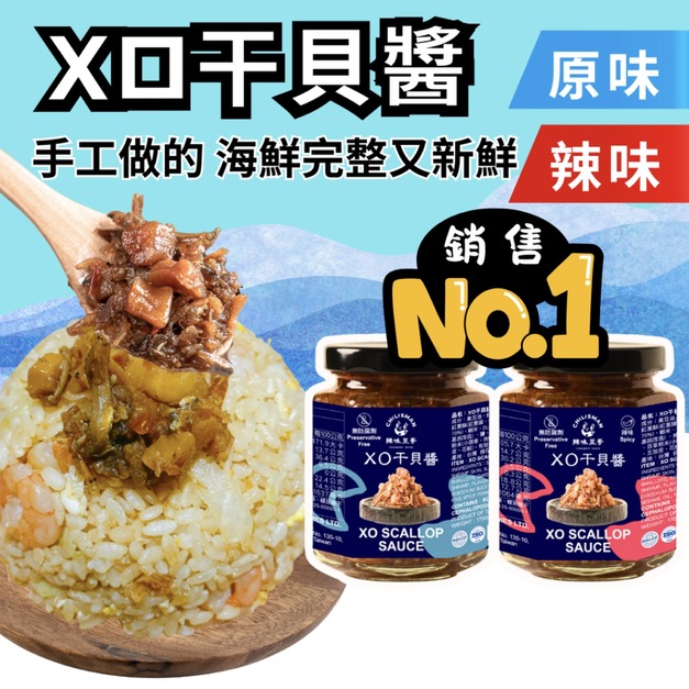 【XO干貝醬 170g 】XO醬、干貝醬、拌麵醬 XO Scallop Sauce 【XO干貝醬 170g 】XO醬、干貝醬、拌麵醬 XO Scallop Sauce