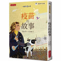 疫苗的故事|暢銷300萬冊童書大王管家琪,寫給孩子的疫苗故事科普讀物【中低年級科普閱讀】 疫苗的故事|暢銷300萬冊童書大王管家琪,寫給孩子的疫苗故事科普讀物【中低年級科普閱讀】