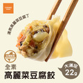 【冷凍食品】高麗菜豆腐餃(全素)約30粒 【冷凍食品】高麗菜豆腐餃(全素)約30粒