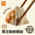 【冷凍食品】黑芝麻鮮蝦餃(約30粒) 【冷凍食品】黑芝麻鮮蝦餃(約30粒)