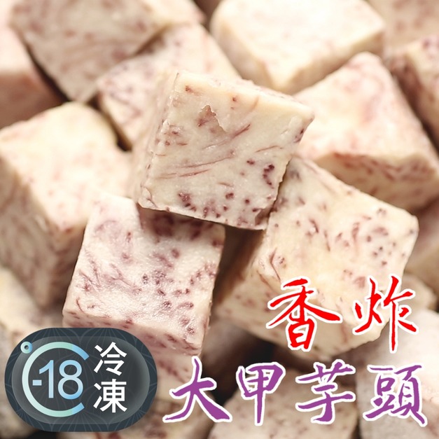 特級大甲炸芋頭塊推薦 600g! 特級大甲炸芋頭塊推薦 600g!