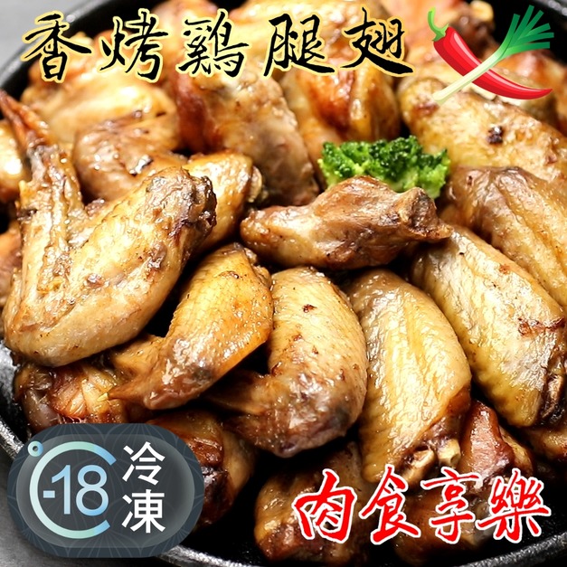 超值香蔥辣椒烤雞腿翅推薦 1Kg! 超值香蔥辣椒烤雞腿翅推薦 1Kg!