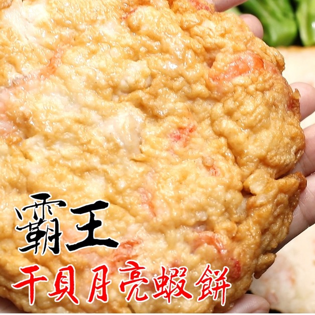 最頂級好吃的霸王干貝月亮蝦餅推薦 300g! 最頂級好吃的霸王干貝月亮蝦餅推薦 300g!