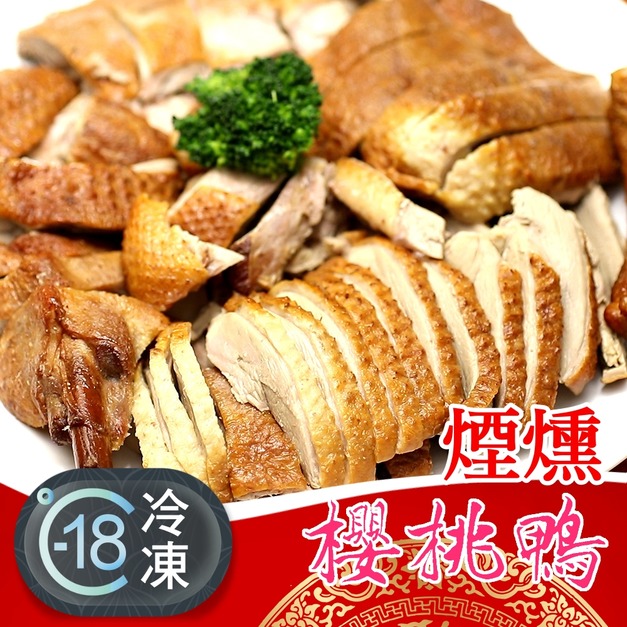 宜蘭手工窯燒櫻桃鴨推薦(半隻已切好) 1Kg! 宜蘭手工窯燒櫻桃鴨推薦(半隻已切好) 1Kg!