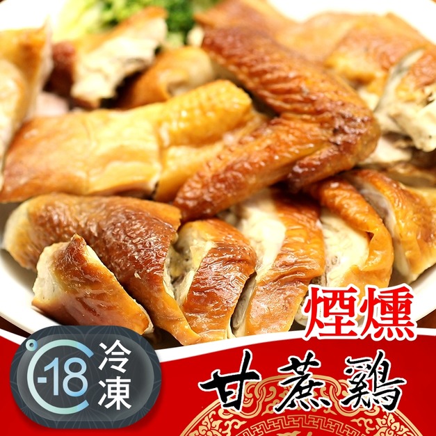 新北人氣老店煙燻甘蔗雞推薦(半隻已切好) 1Kg! 新北人氣老店煙燻甘蔗雞推薦(半隻已切好) 1Kg!