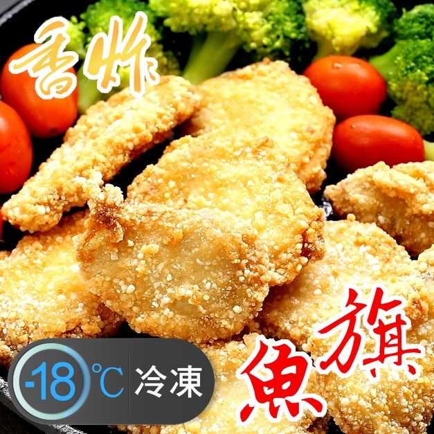 超鮮香嫩香炸新鮮台灣旗魚塊推薦(已裹粉預炸) 250g! 超鮮香嫩香炸新鮮台灣旗魚塊推薦(已裹粉預炸) 250g!