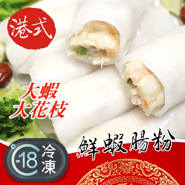 鮮甜香大蝦超值港式鮮蝦腸粉推薦 500g! 鮮甜香大蝦超值港式鮮蝦腸粉推薦 500g!