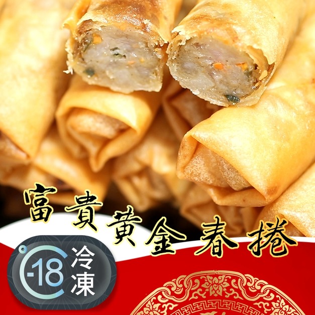 超值富貴黃金香炸春捲推薦 500g/20條! 超值富貴黃金香炸春捲推薦 500g/20條!