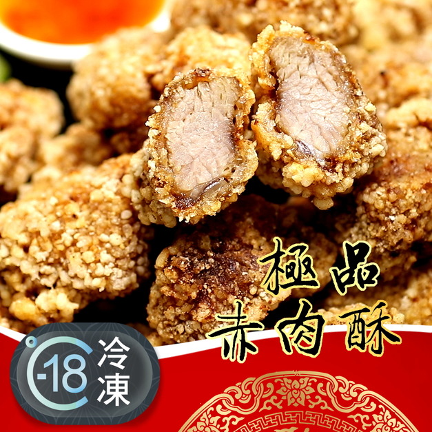 極品香炸赤肉酥推薦 500g! 極品香炸赤肉酥推薦 500g!