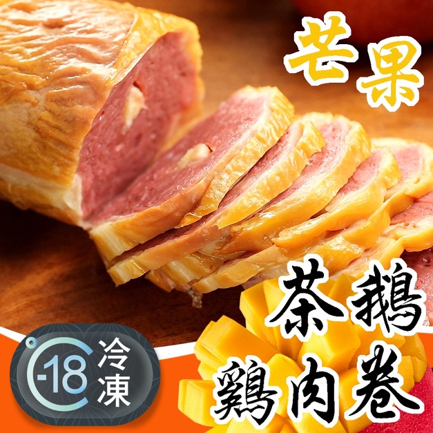 退冰即食,煙燻茶鵝香味濃郁芒果雞肉捲推薦 450g! 退冰即食,煙燻茶鵝香味濃郁芒果雞肉捲推薦 450g!