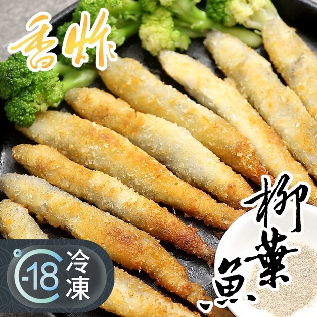 爆卵香酥炸挪威柳葉魚推薦(已裹粉預炸) 175g! 爆卵香酥炸挪威柳葉魚推薦(已裹粉預炸) 175g!