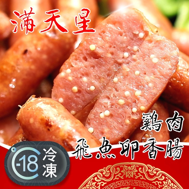 澎湖爆卵超好吃雞腿肉飛魚卵香腸推薦 500g! 澎湖爆卵超好吃雞腿肉飛魚卵香腸推薦 500g!