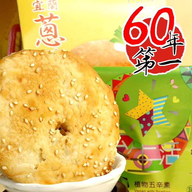 宜蘭人從小吃到大的超級香酥好三合餅鋪炭烤蔥燒餅手提禮盒推薦(8片/盒) 宜蘭人從小吃到大的超級香酥好三合餅鋪炭烤蔥燒餅手提禮盒推薦(8片/盒)