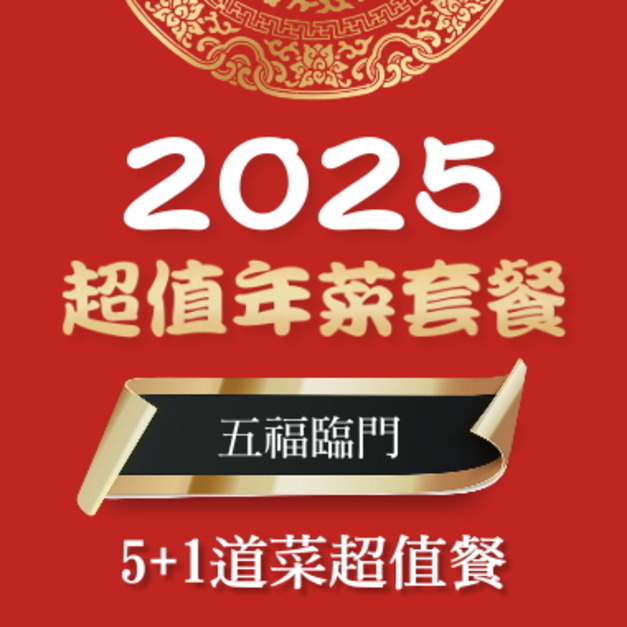 2025年菜預購推薦 /五福臨門 - 5+1道美味料理 2025年菜預購推薦 /五福臨門 - 5+1道美味料理