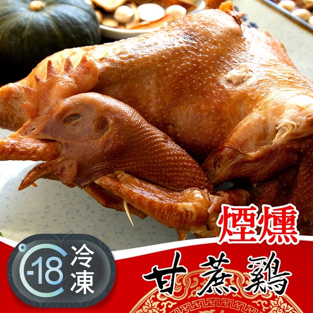 超級拜拜神器新北人氣老店煙燻甘蔗雞推薦(全雞) 1.8Kg! 超級拜拜神器新北人氣老店煙燻甘蔗雞推薦(全雞) 1.8Kg!