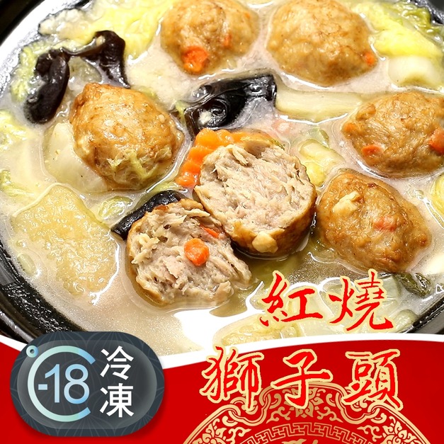 福祿壽喜紅燒獅子頭白菜滷推薦 900g! 福祿壽喜紅燒獅子頭白菜滷推薦 900g!