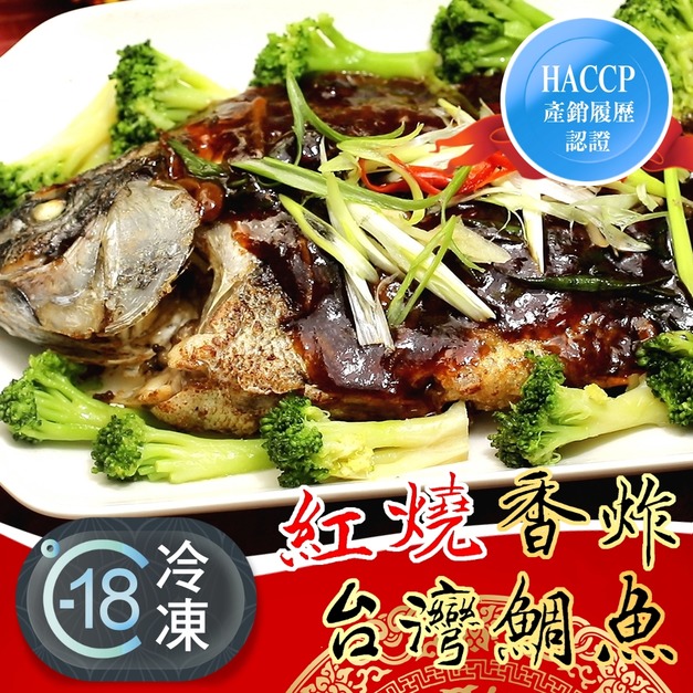 HACCP產銷履歷香炸紅燒台灣鯛魚推薦 550g! HACCP產銷履歷香炸紅燒台灣鯛魚推薦 550g!