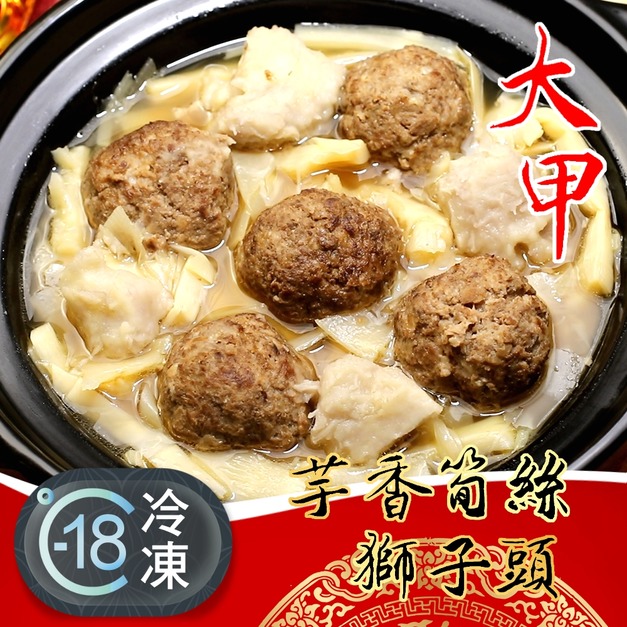 超特別好吃的芋香筍絲獅子頭推薦 900g! 超特別好吃的芋香筍絲獅子頭推薦 900g!