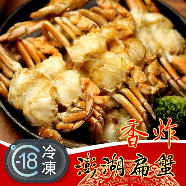 超鮮香好吃香炸澎湖當季野生扁蟹推薦 360g! 超鮮香好吃香炸澎湖當季野生扁蟹推薦 360g!