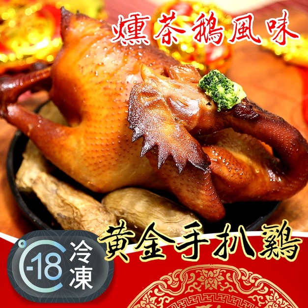 燻茶鵝風味黃金手扒雞推薦 1Kg! 燻茶鵝風味黃金手扒雞推薦 1Kg!