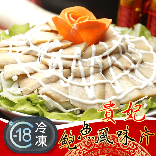 年菜最佳冷盤貴妃鮑魚風味片推薦 600g! 年菜最佳冷盤貴妃鮑魚風味片推薦 600g!