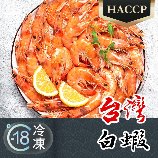 HACCP產銷履歷認證,台灣特級白蝦推薦 600g! HACCP產銷履歷認證,台灣特級白蝦推薦 600g!