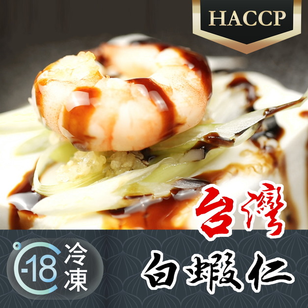 HACCP產銷履歷認證台灣特級大尾新鮮白蝦仁推薦 150g! HACCP產銷履歷認證台灣特級大尾新鮮白蝦仁推薦 150g!