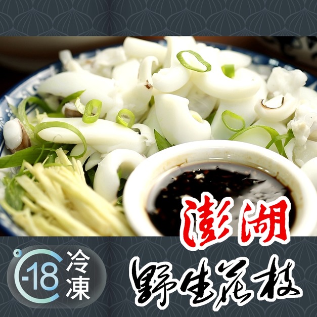 鮮甜香Q,特級現撈野生澎湖花枝切片推薦 300g! 鮮甜香Q,特級現撈野生澎湖花枝切片推薦 300g!