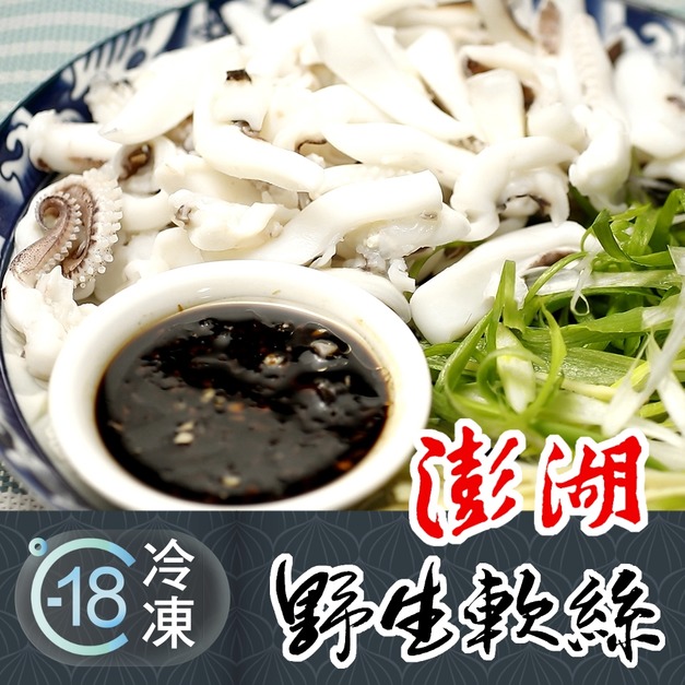 鮮甜香Q,特級現撈野生澎湖軟絲切片推薦 300g! 鮮甜香Q,特級現撈野生澎湖軟絲切片推薦 300g!