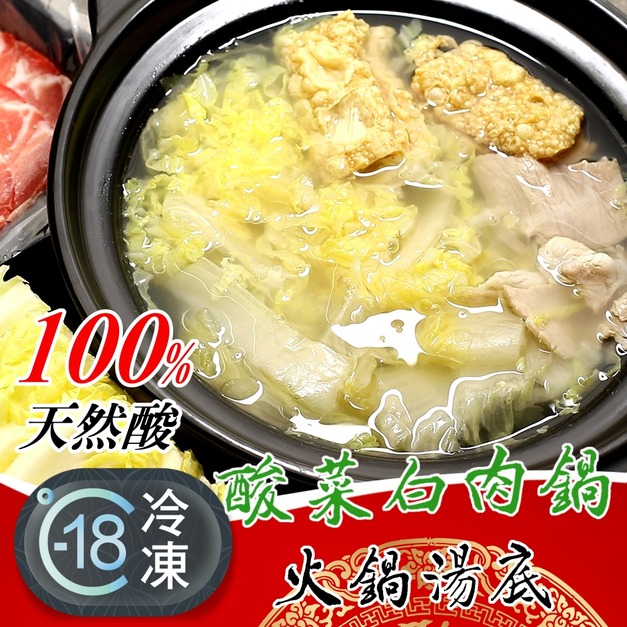 99元真正天然酸超值美味平價酸菜白肉鍋湯底推薦 ! 99元真正天然酸超值美味平價酸菜白肉鍋湯底推薦 !