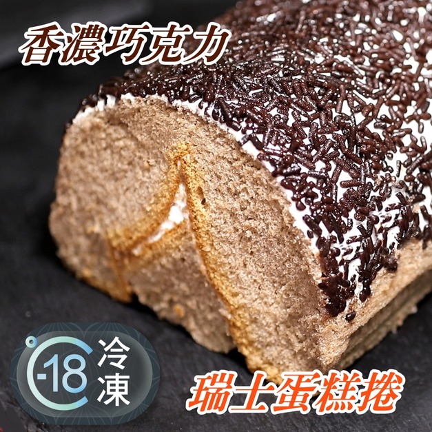 香濃綿密扎實好吃巧克力瑞士捲蛋糕推薦 390g! 香濃綿密扎實好吃巧克力瑞士捲蛋糕推薦 390g!