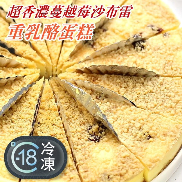 超高cp值蔓越莓沙布雷重乳酪蛋糕推薦 8吋/700g! 超高cp值蔓越莓沙布雷重乳酪蛋糕推薦 8吋/700g!