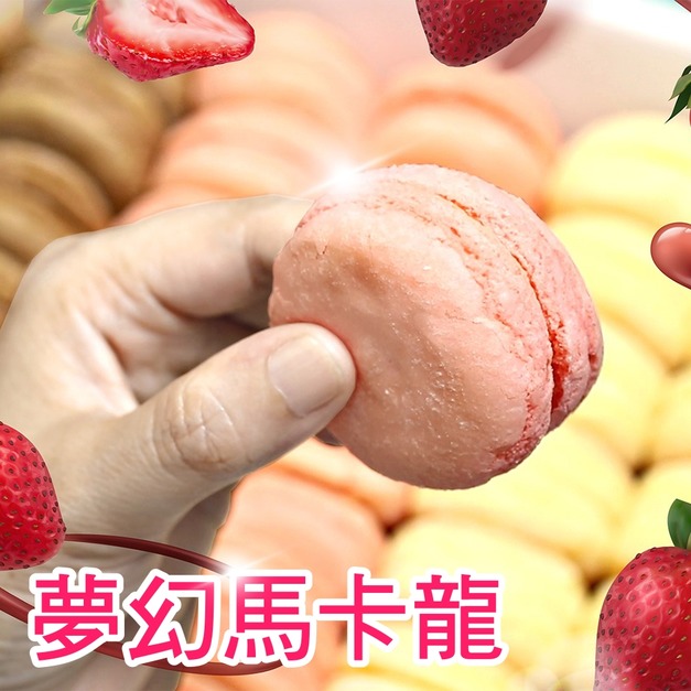 超值平價馬卡龍蛋糕推薦 42粒! 超值平價馬卡龍蛋糕推薦 42粒!