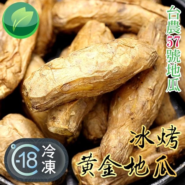 銷售冠軍特選台農57號冰烤地瓜推薦(特甜A級) 1Kg! 銷售冠軍特選台農57號冰烤地瓜推薦(特甜A級) 1Kg!