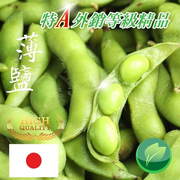 特A級外銷精品冷凍毛豆推薦 400g! 特A級外銷精品冷凍毛豆推薦 400g!