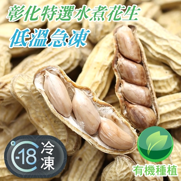 低溫急凍古早味特選帶殼水煮花生推薦 500g! 低溫急凍古早味特選帶殼水煮花生推薦 500g!