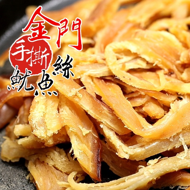 銷售冠軍超好吃金門手撕魷魚絲推薦 300g! 銷售冠軍超好吃金門手撕魷魚絲推薦 300g!