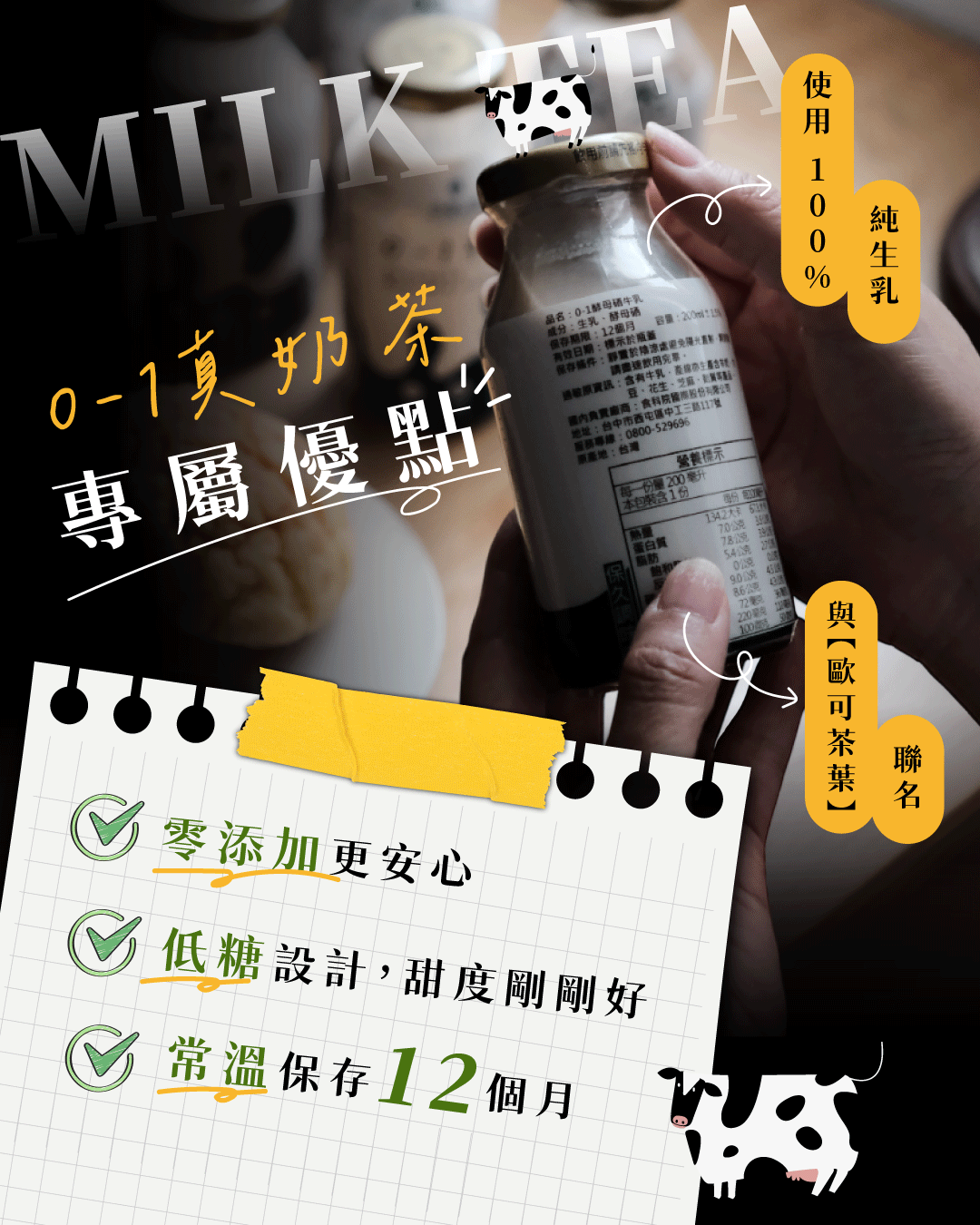 0-1真奶茶專屬優點