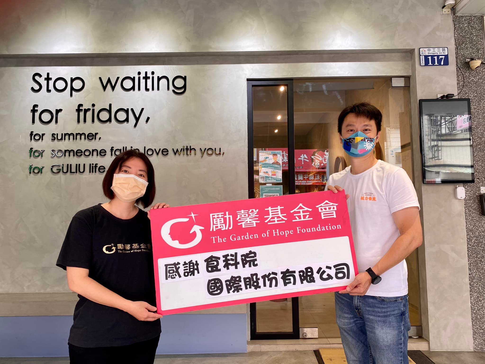 谷溜谷溜做愛心捐贈款項勵馨基金會